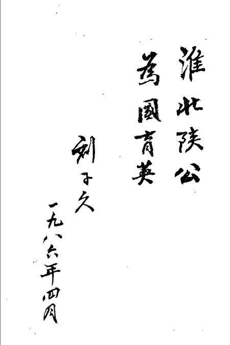 1986版淮北中学专辑.pdf电子版_安徽省志预览图3