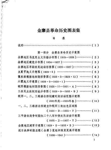 1986版金寨县革命历史图表集  1919-1949.pdf电子版_安徽省志预览图3