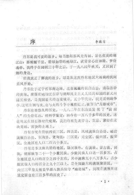 1987-中国民间文学集成  辽宁分卷  丹东市卷  上.pdf电子版_辽宁省志预览图3