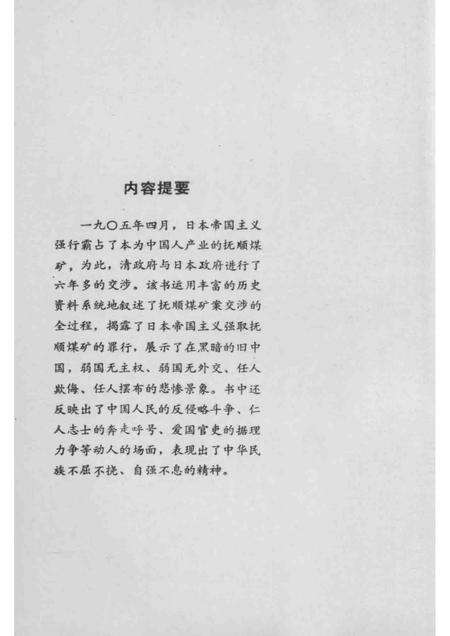 1987-中日抚顺煤矿案交涉始末.pdf电子版_辽宁省志预览图3