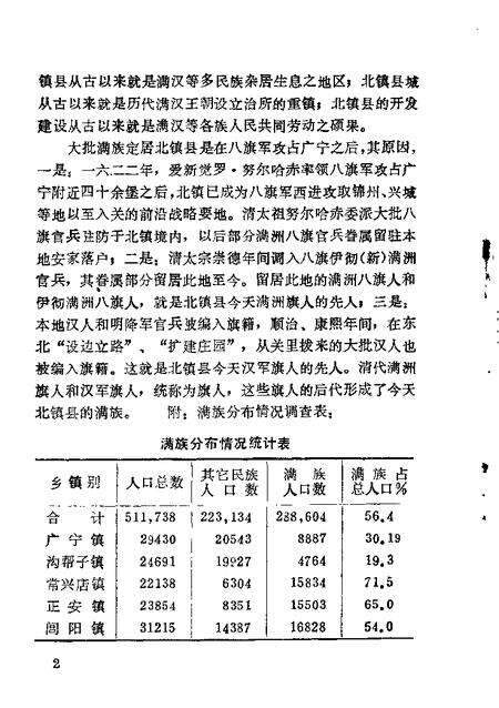 1987-北镇文史资料  第9辑  北镇县满族史料专辑.pdf电子版_辽宁省志预览图3