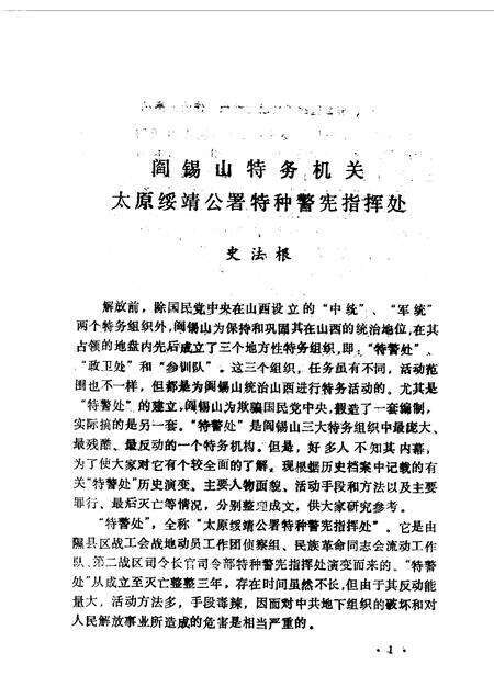 1987-山西文史资料  第51辑  1987年  第3辑  阎锡山特务组织内幕.pdf电子版_山西省志预览图3