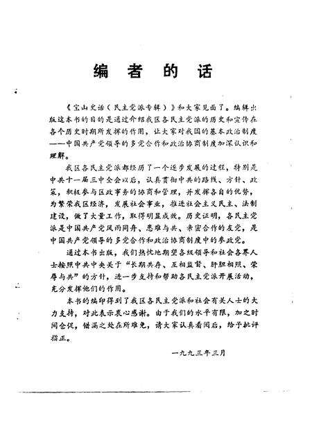 -宝山史话  民主党派专辑.pdf电子版_上海市志预览图3