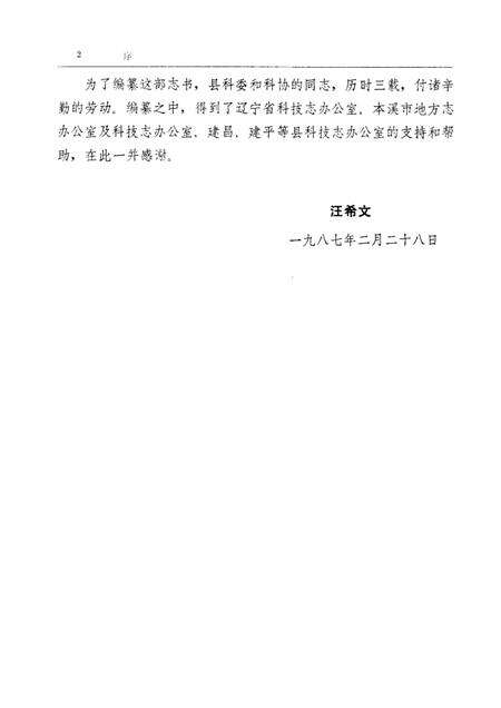 1987-本溪县科技志.pdf电子版_辽宁省志预览图3