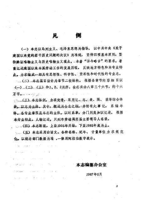 1987-本溪市劳动志.pdf电子版_辽宁省志预览图3