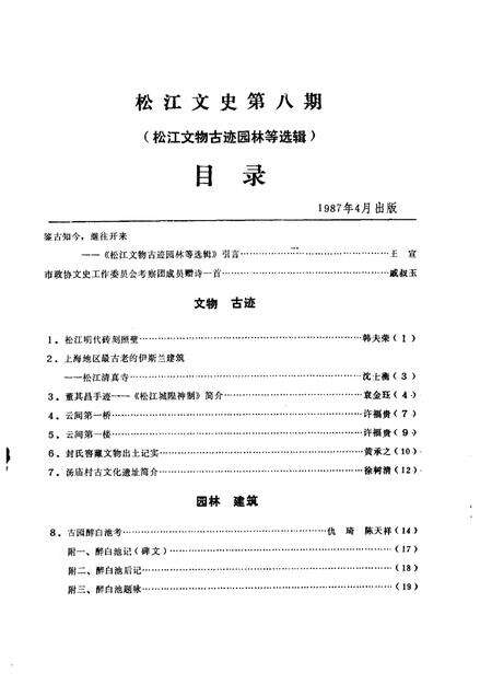 1987-松江文史  第8辑  松江文物·古迹·园林·建筑等选编.pdf电子版_上海市志预览图3