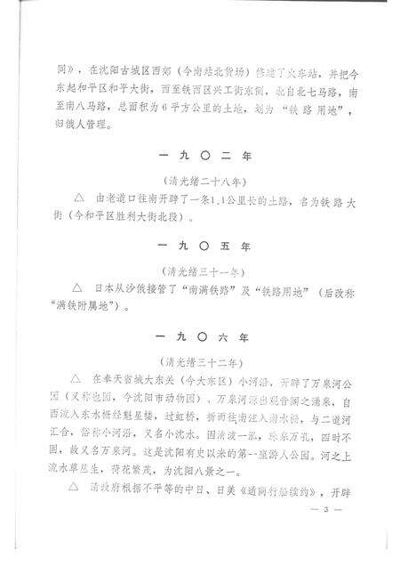 1987-沈阳市城市建设大事记  1386-1985.pdf电子版_辽宁省志预览图3