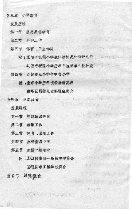 1987-辽宁省辽阳市普通教育年鉴  1949-1985.pdf电子版_辽宁省志预览图3