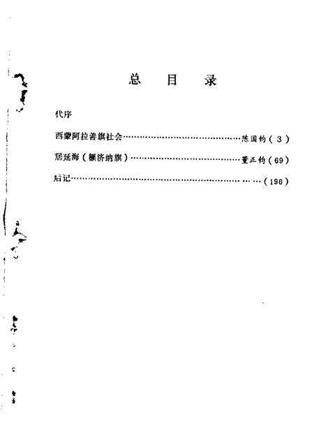 1987-阿拉善盟旗志史料.pdf电子版_内蒙古志预览图3