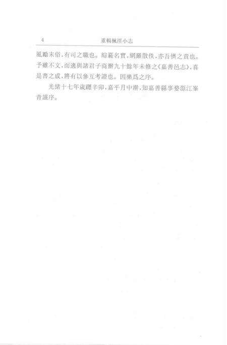 (清)重辑枫泾小志 许光墉、叶世熊、贲沄修辑，姜汉椿、姜汉森标点.pdf电子版_上海市志预览图3