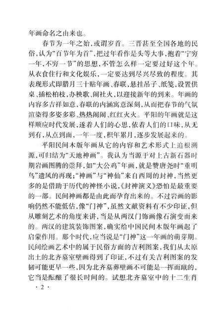 -山西历史文化丛书  平阳民间木版年画.pdf电子版_山西省志预览图3