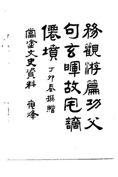1987版当涂文史资料  第2辑.pdf电子版_安徽省志预览图3