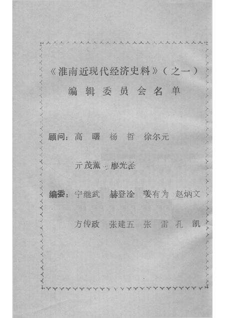 1987版淮南文史资料  第7辑  淮南近现代经济史料  1.pdf电子版_安徽省志预览图3