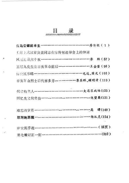 1987版淮南文史资料  第8辑  淮上人物.pdf电子版_安徽省志预览图3