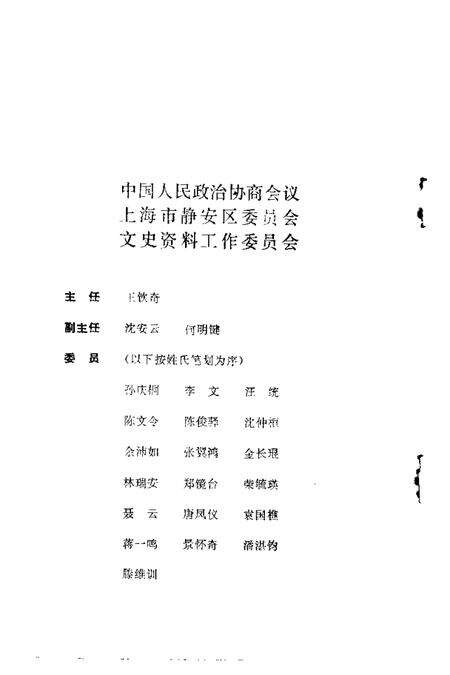 1988-上海市静安区文史资料选辑  第3辑.pdf电子版_上海市志预览图3