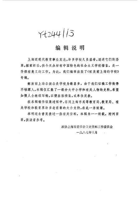 1988-上海文史资料选辑  第59辑  解放前上海的学校.pdf电子版_上海市志预览图3