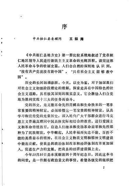 1988-中共桓仁县地方史  第1册.pdf电子版_辽宁省志预览图3