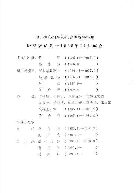 1988-中国内蒙古自治区赤峰市阿鲁科尔沁旗组织史资料.pdf电子版_内蒙古志预览图3