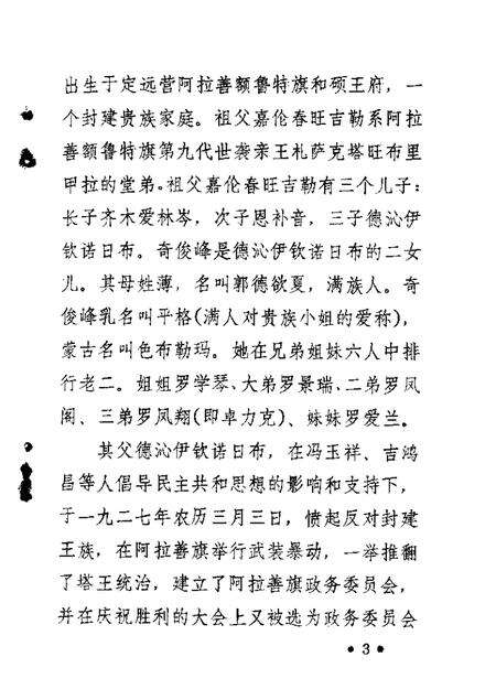 1988-乌拉特前旗文史资料  第3辑  奇俊峰生平.pdf电子版_内蒙古志预览图3