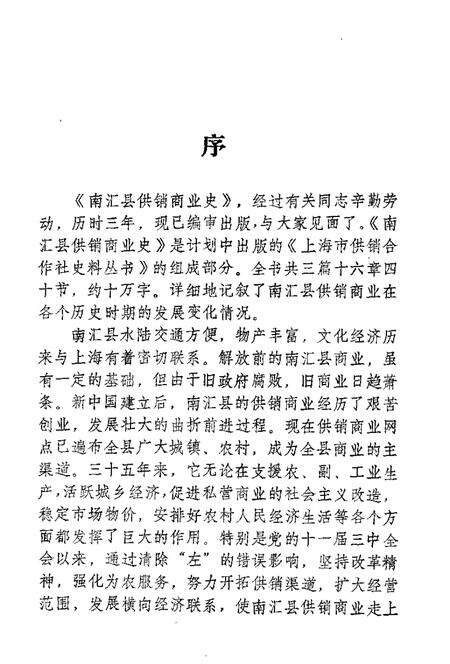 1988-南汇县供销合作商业史.pdf电子版_上海市志预览图3