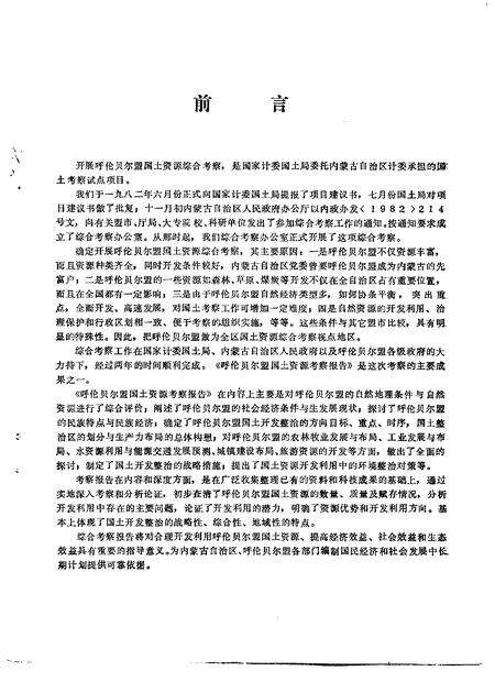 1988-呼伦贝尔盟国土资源考察.pdf电子版_内蒙古志预览图3