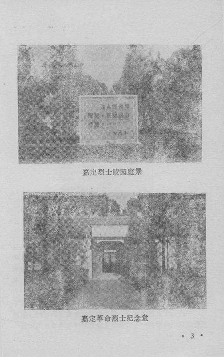 1988-嘉定革命烈士传略.pdf电子版_上海市志预览图3