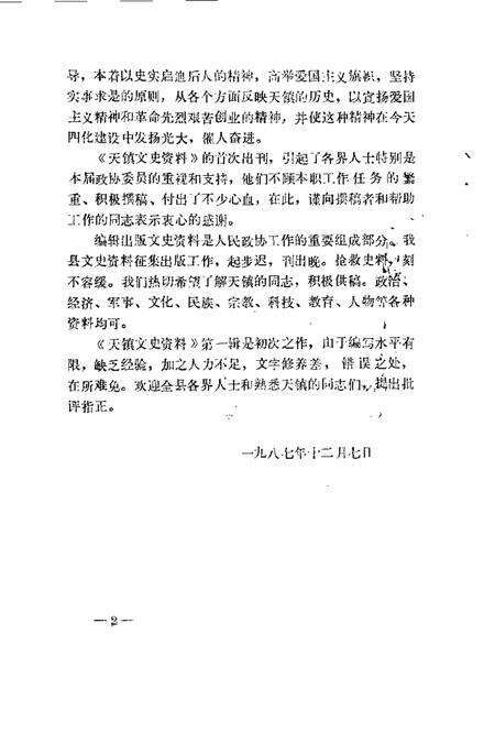 1988-天镇文史资料  第1辑.pdf电子版_山西省志预览图3