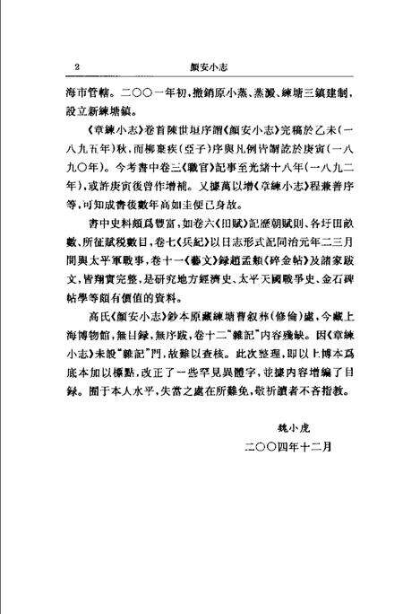 (清)颜安小志 高如圭编撰、 魏小虎标点.pdf电子版_上海市志预览图3