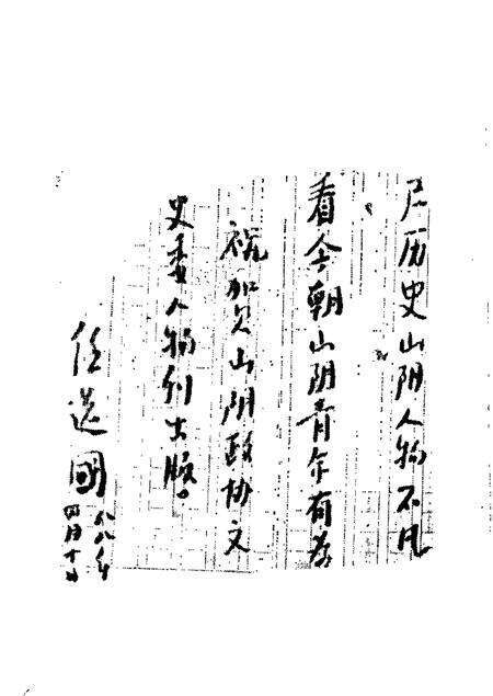 1988-山阴文史资料  第2辑.pdf电子版_山西省志预览图3