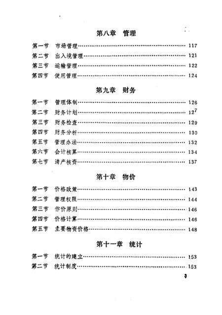 -建平县物资志.pdf电子版_辽宁省志预览图3