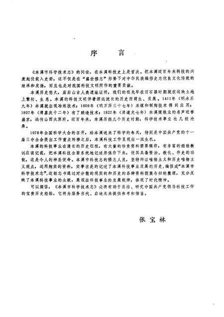 1988-本溪市科学技术志.pdf电子版_辽宁省志预览图3