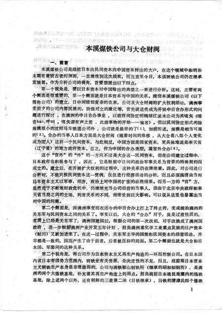 1988-本溪煤铁公司与大仓财阀  本钢史志参考资料.pdf电子版_辽宁省志预览图3
