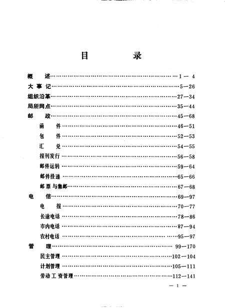 1988-本溪邮电志.pdf电子版_辽宁省志预览图3