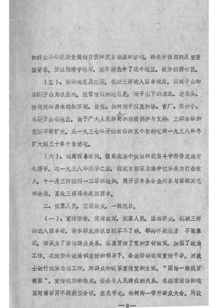 -抗日联军第一军三师在西丰的活动情况  1937-1938.pdf电子版_辽宁省志预览图3