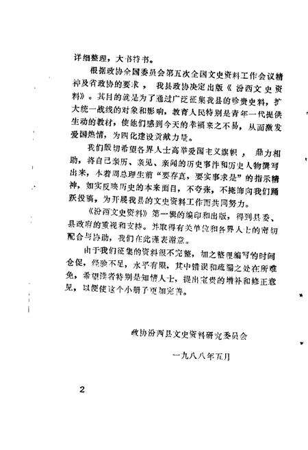 1988-汾西文史资料  第1辑.pdf电子版_山西省志预览图3