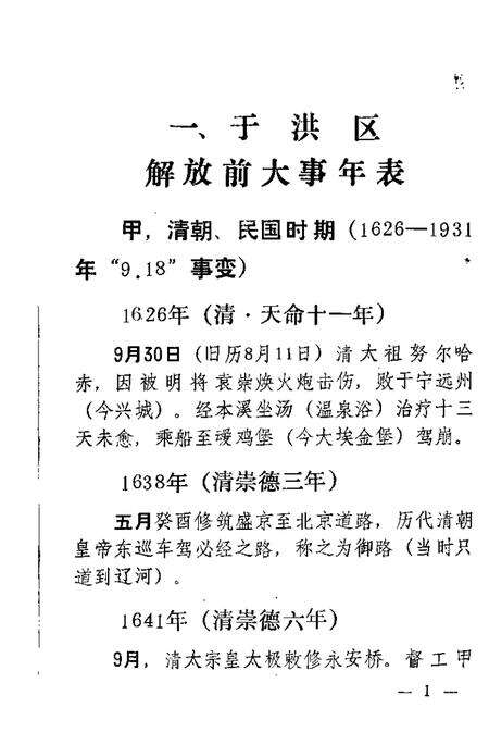 1988-沈阳市于洪区大事记资料.pdf电子版_辽宁省志预览图3