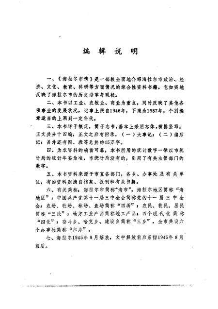1988-海拉尔市情.pdf电子版_内蒙古志预览图3