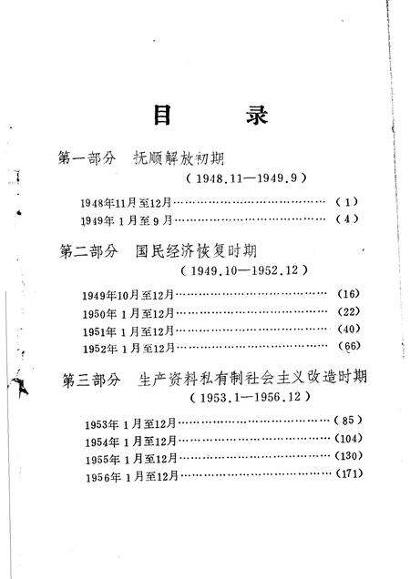 -抚顺地区党的活动大事记  第2辑  1948．11-1956．12.pdf电子版_辽宁省志预览图3