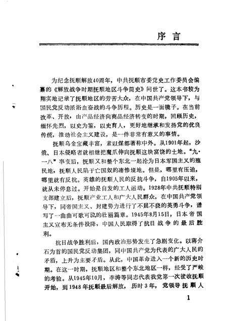 1988-解放战争时期抚顺地区斗争简史  1945年10月至1948年10月.pdf电子版_辽宁省志预览图3