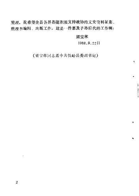 1988-铁岭文史资料汇编  第4辑.pdf电子版_辽宁省志预览图3