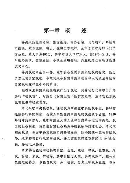 1988-锦州市税务志.pdf电子版_辽宁省志预览图3