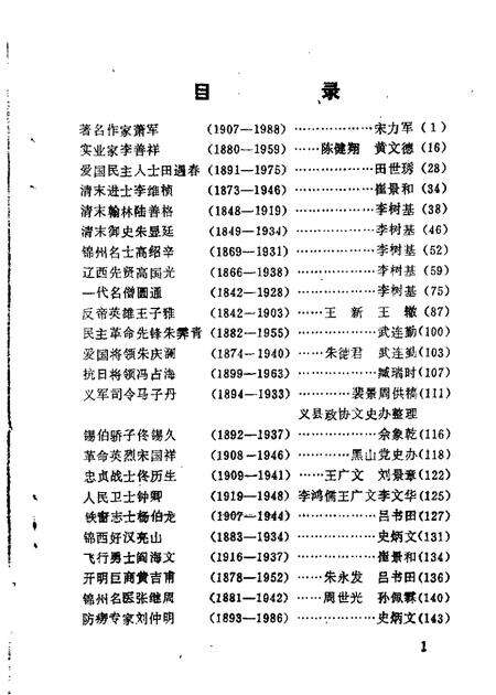 1988-锦州文史资料  第8辑  历史人物专辑.pdf电子版_辽宁省志预览图3