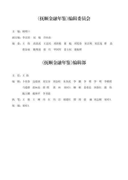 -抚顺金融年鉴  第11卷  2009-2010.pdf电子版_辽宁省志预览图3