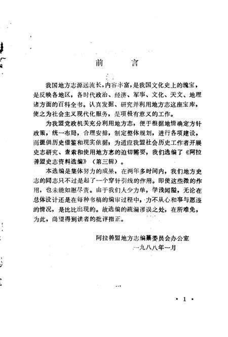 1988-阿拉善盟史志资料选编  第3辑.pdf电子版_内蒙古志预览图3