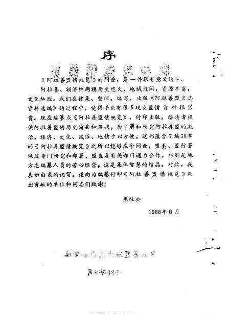 1988-阿拉善盟情概览.pdf电子版_内蒙古志预览图3