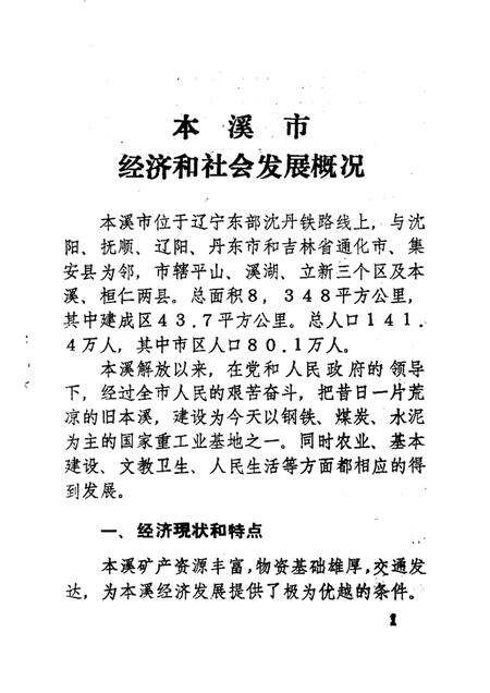 -振兴中的本溪  1949-1984.pdf电子版_辽宁省志预览图3