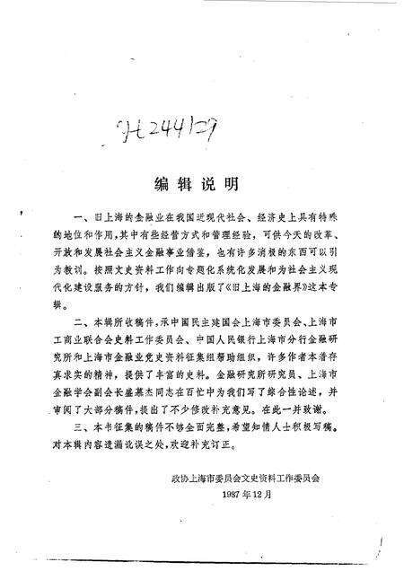 1988年08月第1版-上海文史资料选辑  第60辑  旧上海的金融界.pdf电子版_上海市志预览图3