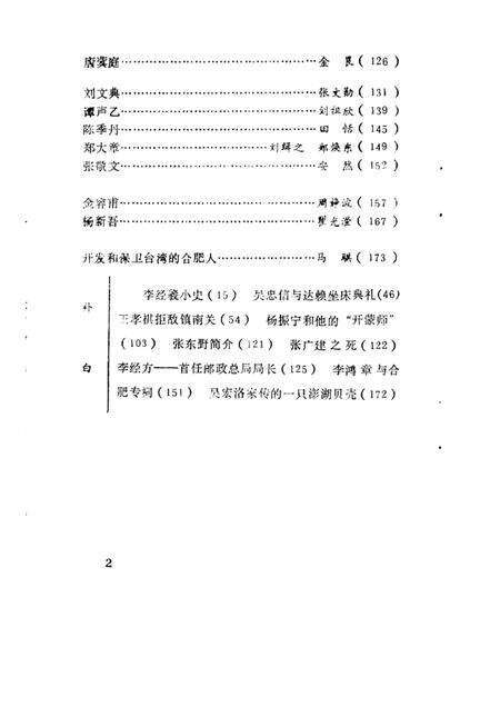 1988版合肥文史资料  第5辑  合肥人物.pdf电子版_安徽省志预览图3