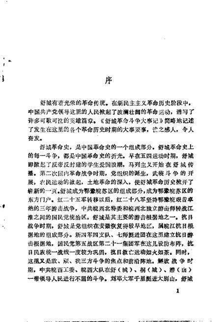 1988版舒城革命斗争大事记.pdf电子版_安徽省志预览图3