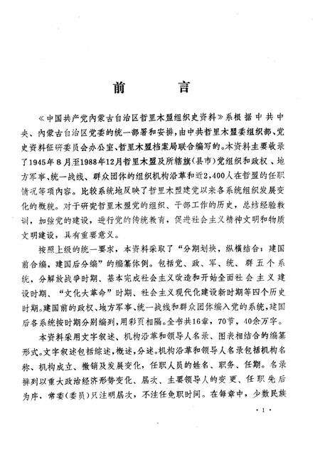 1989-中国共产党内蒙古自治区哲里木盟组织史资料  1945.8-1988.12.pdf电子版_内蒙古志预览图3